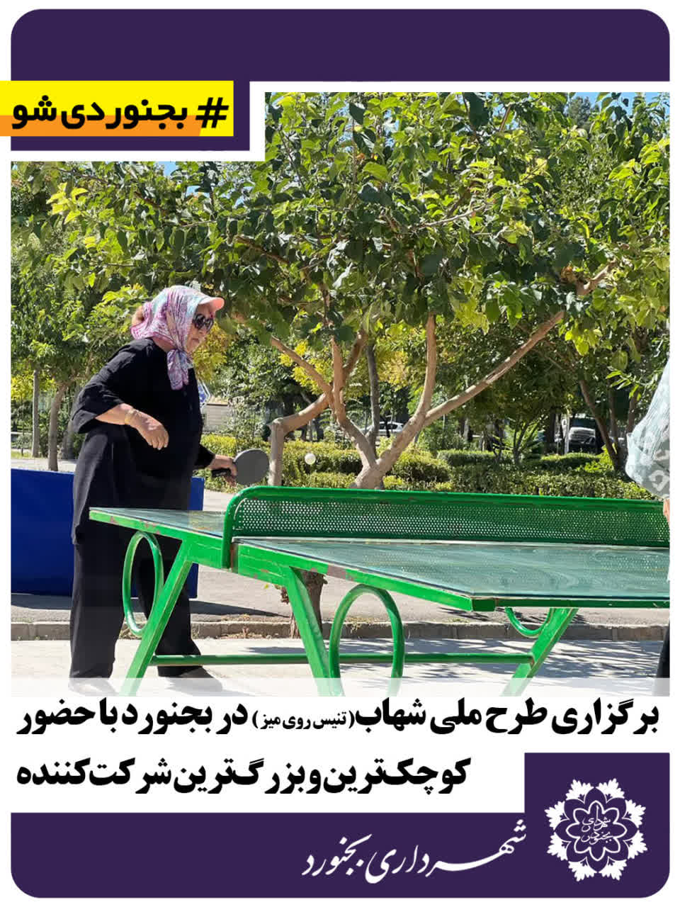 برگزاری طرح ملی شهاب در بجنورد با حضور کوچک‌ترین و بزرگ‌ترین شرکت‌کننده